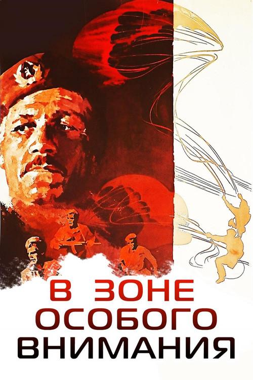 In the Zone of Special Attention 1978 official movie poster