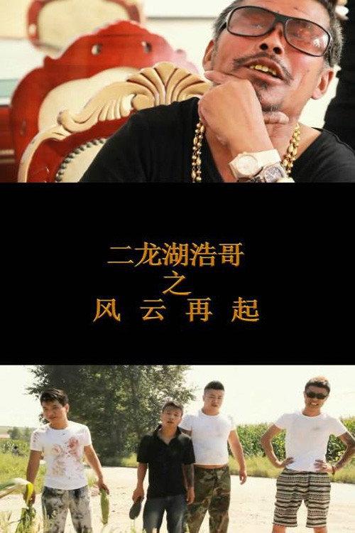 Si Ping Qing Nian 2 2014 official movie poster