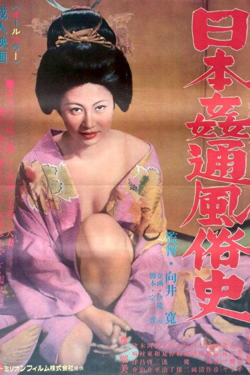 History of Adultery in Japan 1972 official movie poster