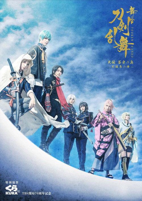 Touken Ranbu: The Stage - Tenden: Aozora no Tsuwamono -Siege of Osaka Winter Campaign- 2021 official movie poster