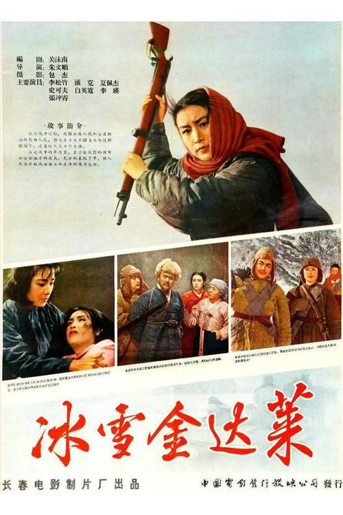 Ice and Snow Jin Dalai 1963 official movie poster