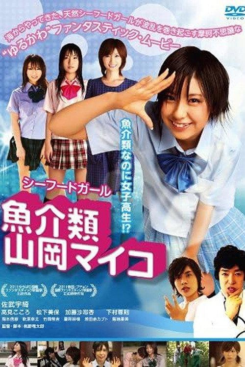 Seafood Girl Maiko 2011 official movie poster