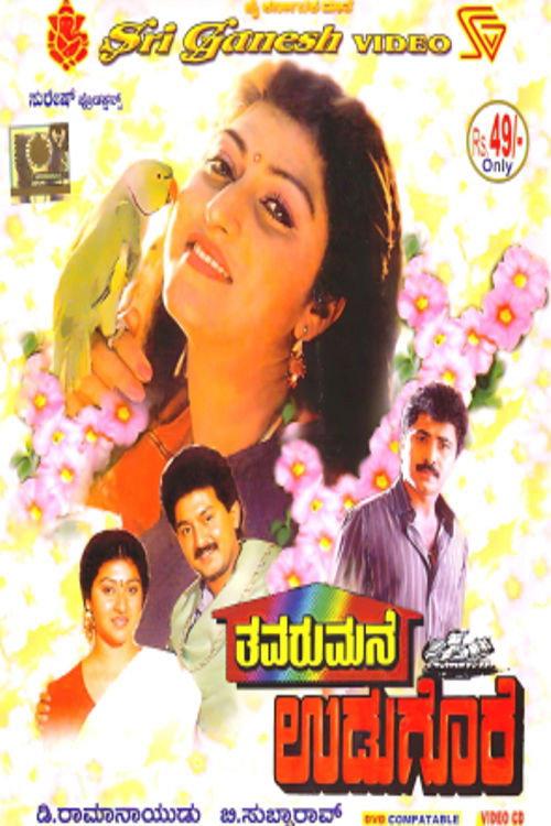 Thavarumane Udugore 1991 official movie poster