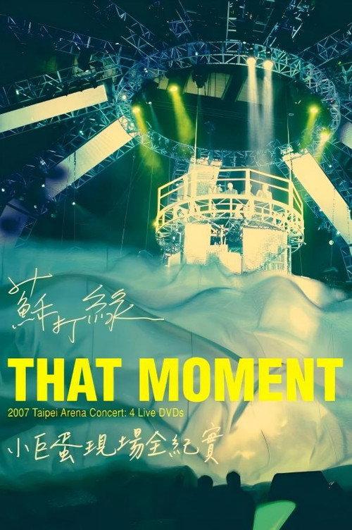 蘇打綠:That Moment小巨蛋現場全紀實 2008 official movie poster