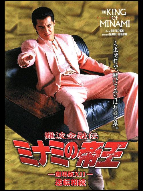 The King of Minami: Reverse Inheritance 1998 official movie poster