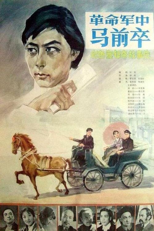 Ge min jun zhong ma qian zu 1981 official movie poster