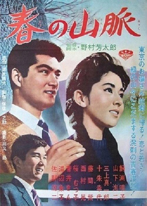 Haru no sanmyaku 1962 official movie poster