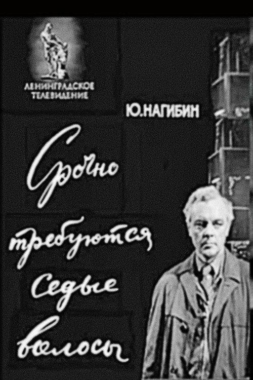 White Hair Urgently Required 1970 official movie poster