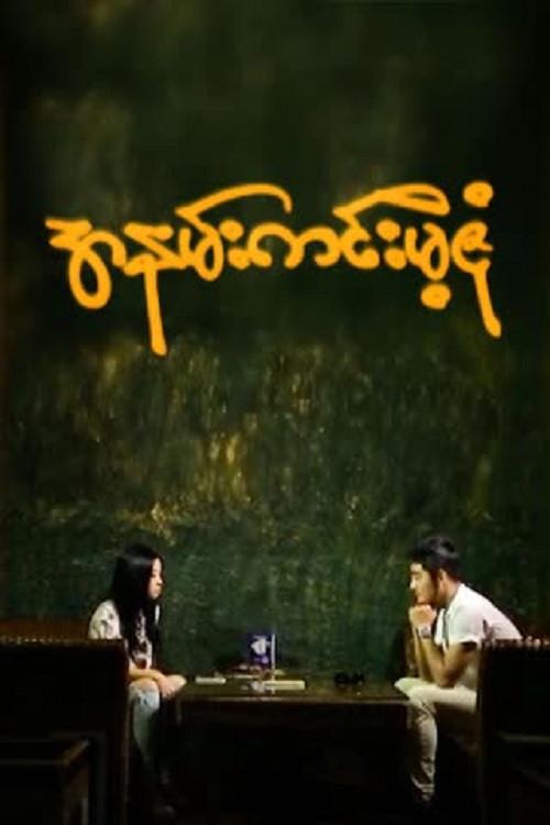 Ah Nann Kinn Mae Zone 2018 official movie poster