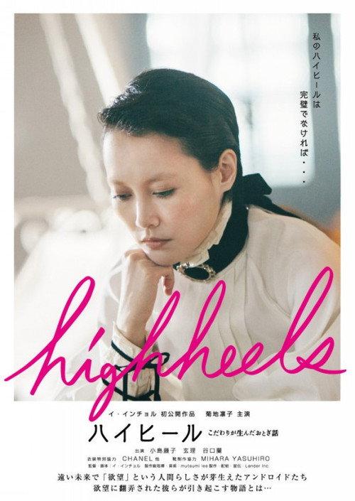Highheels: Kodawari ga unda otogibanashi 2017 official movie poster