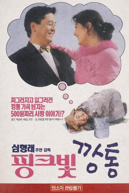 The Pink Can 1994 official movie poster