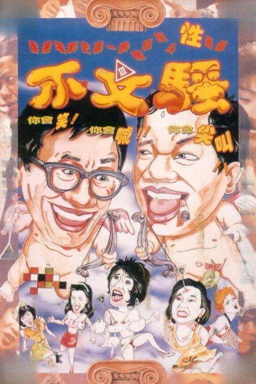 Stooges in Hong Kong 1992 official movie poster