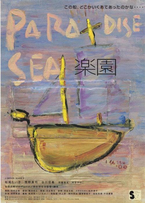 Paradise Sea 1998 official movie poster