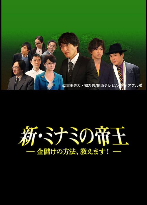 The King of Minami Returns: How to Make Money 2014 official movie poster
