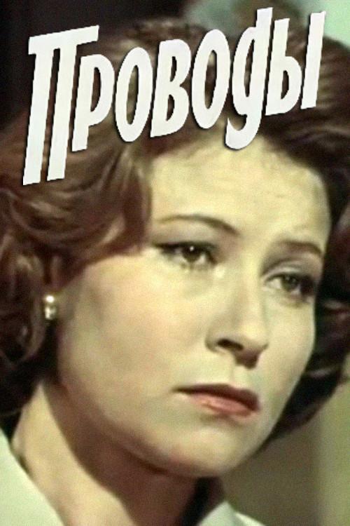 The Farewell 1978 official movie poster
