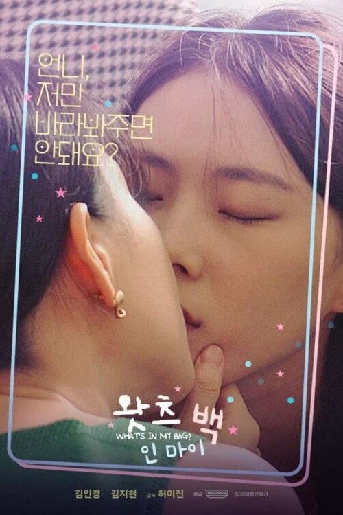 What's in My Bag? 2024 official movie poster
