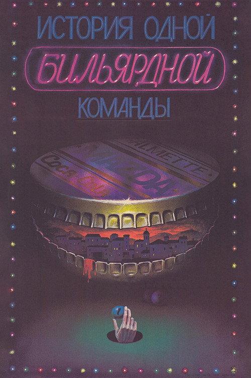 The Story of One Billiard-Room 1988 official movie poster