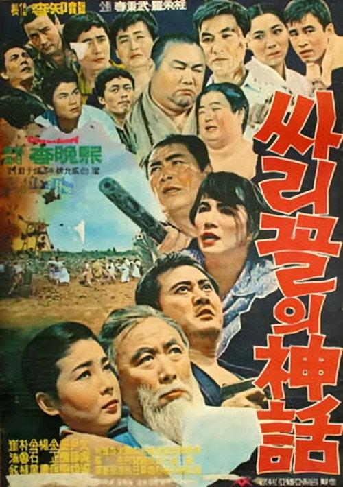 Legend of Ssarigol 1967 official movie poster