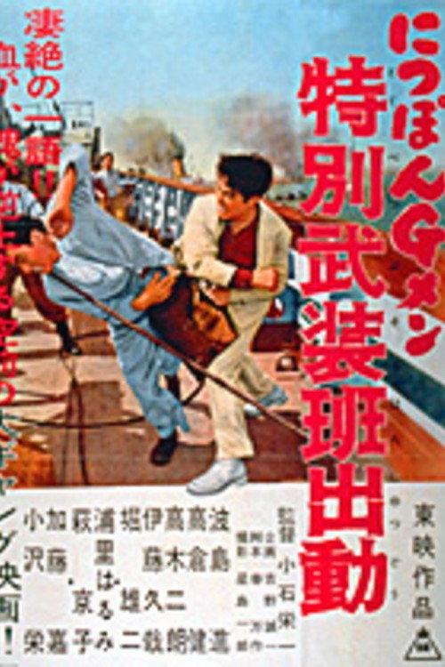 G-men of Japan 4: Special Armed Unit Mobilization 1956 official movie poster