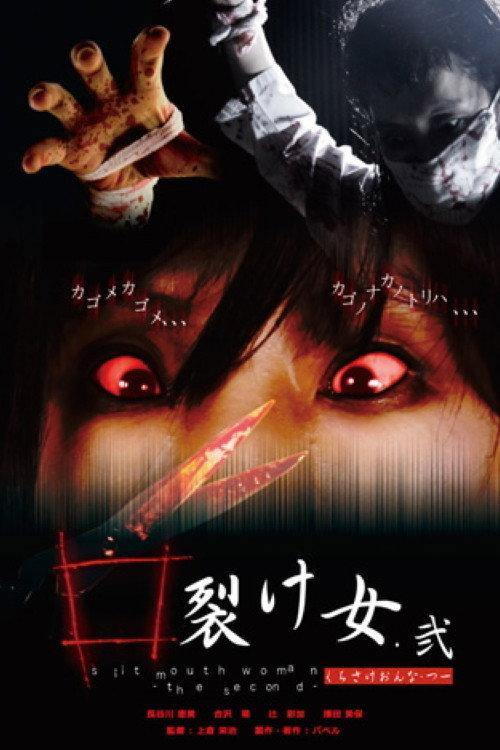 Slit Mouth Woman: The Second 2010 official movie poster