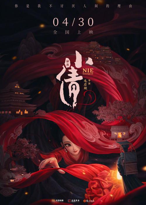Nie Xiaoqian 2024 official movie poster