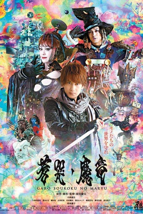 GARO and the Wailing Dragon 2013 official movie poster