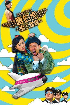 Flirting in the Air 2014 official movie poster
