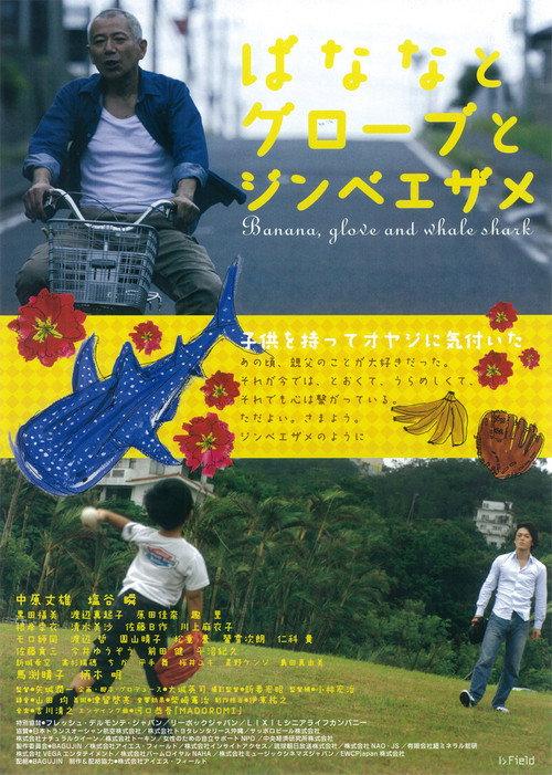 Banana, Gloves and Whale Shark 2013 official movie poster