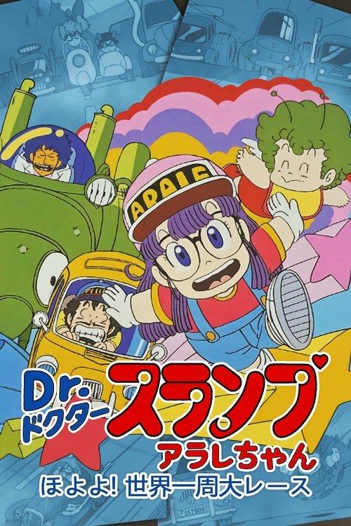 Dr. Slump and Arale-chan: Hoyoyo! The Great Race Around The World 1983 official movie poster