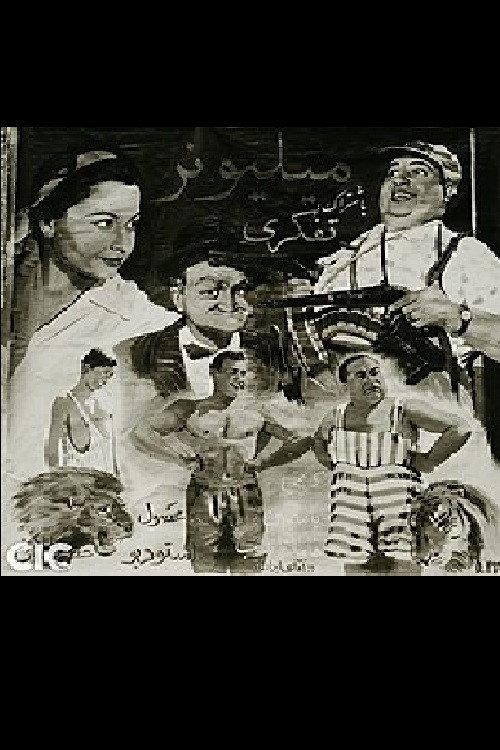 The Millionaire 1954 official movie poster