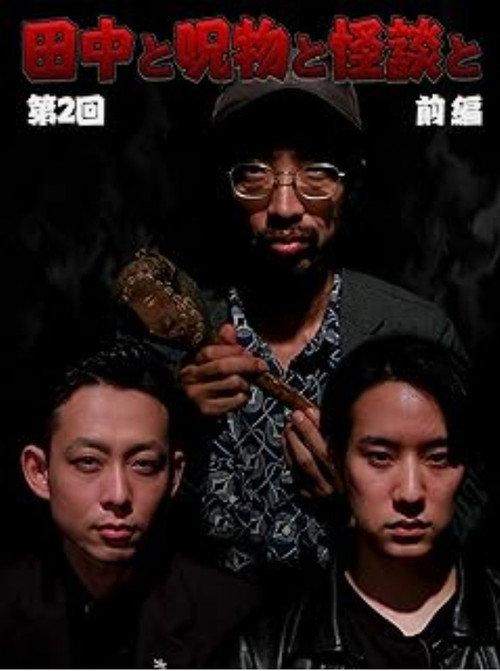 Tanaka to Jumonmono to Kaidan to Dai 2-kai Zenpen 2023 official movie poster