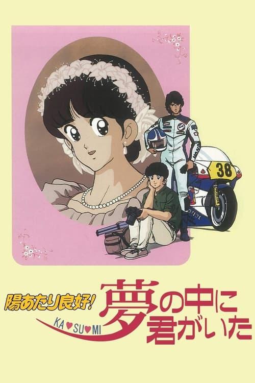 Sunlight All Around! Ka - su - mi: You Were in My Dreams 1988 official movie poster
