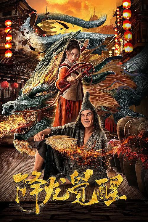 Dragon's Awakening 2019 official movie poster