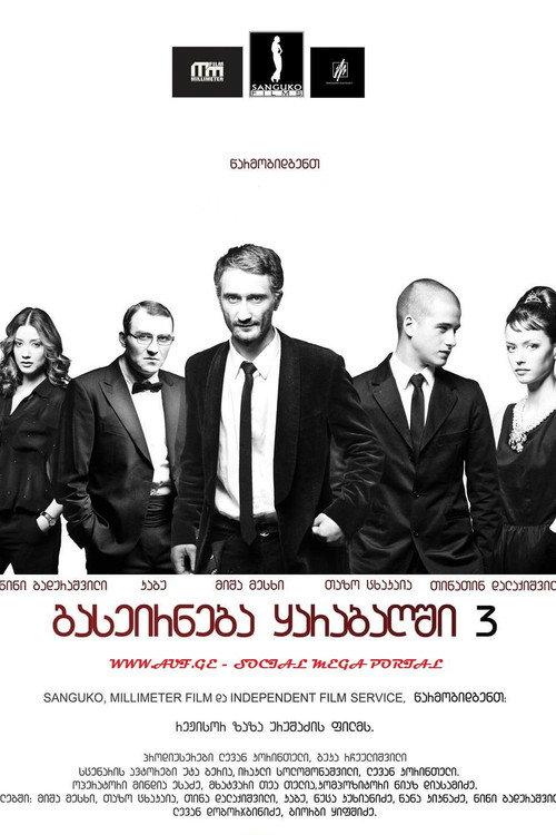 A Trip to Karabakh 3 Last Trip 2012 official movie poster