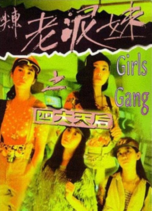 Girls Gang 1995 official movie poster