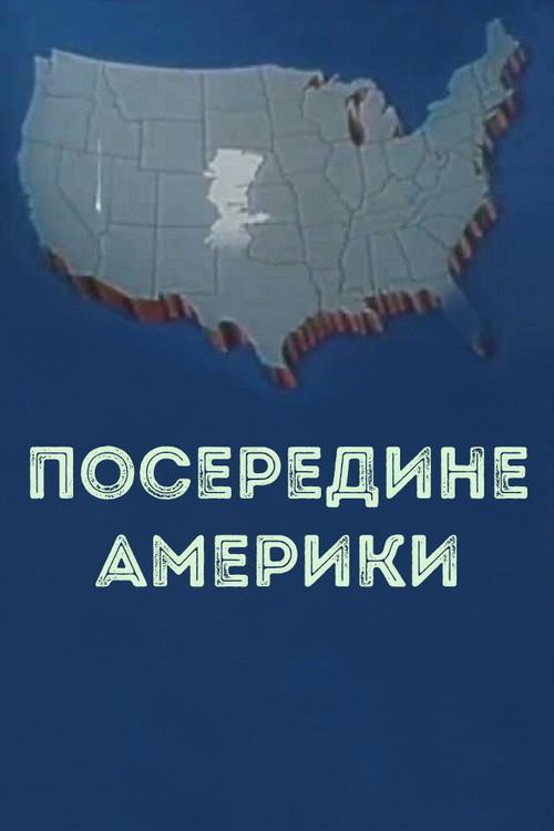 In the middle of America 1983 official movie poster