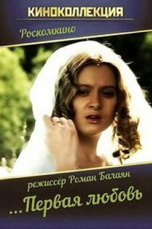 The First Love 1995 official movie poster