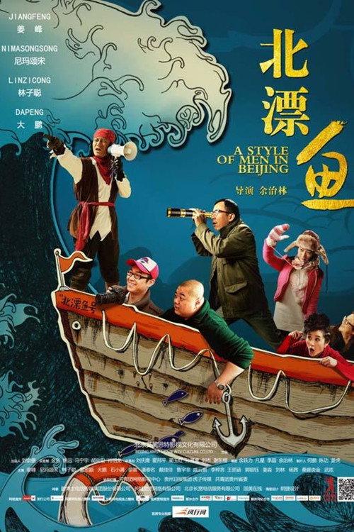 A Style of Men in Beijing 2013 official movie poster
