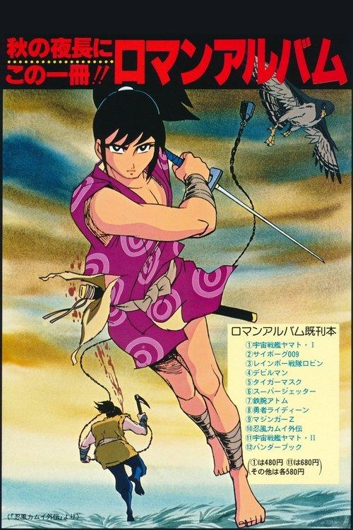 The Legend of Ninja Kamui: The Shell of the Sun and Moon 1971 official movie poster