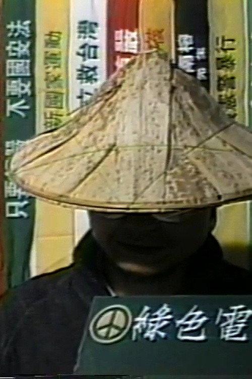 Green TV's Inaugural Film 1989 official movie poster