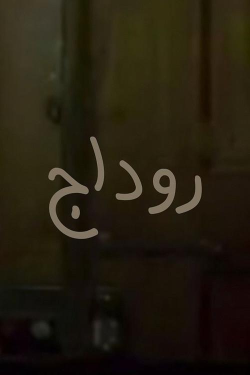 Rodaj 2010 official movie poster