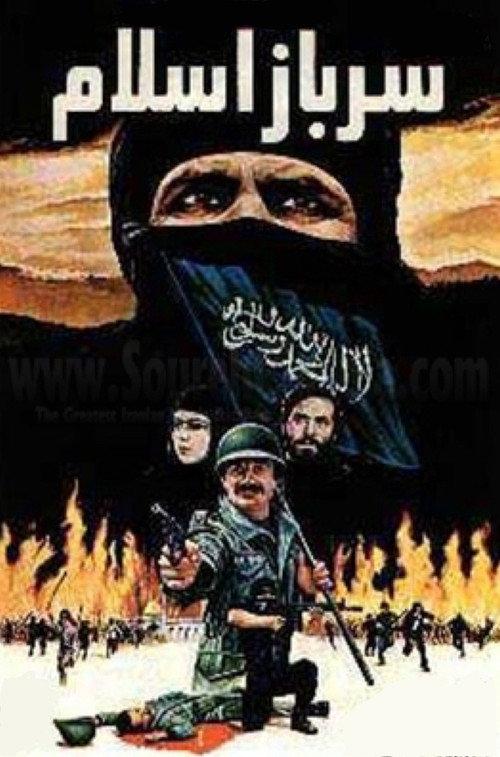 Soldier of Islam 1980 official movie poster