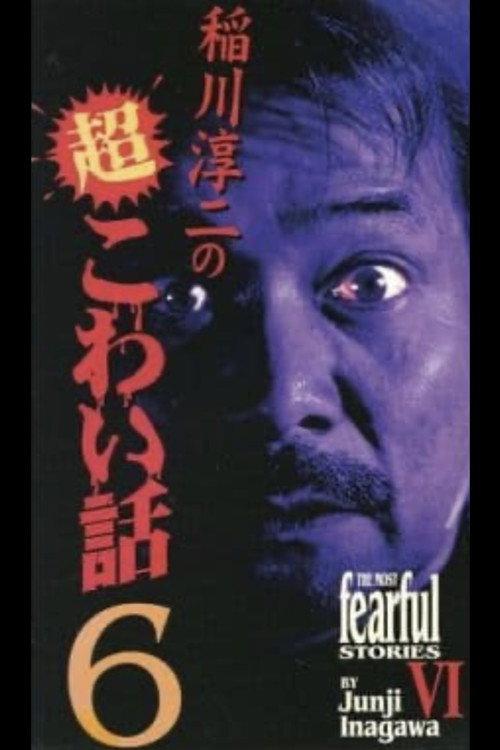 The Most Fearful Stories by Junji Inagawa VI 2001 official movie poster