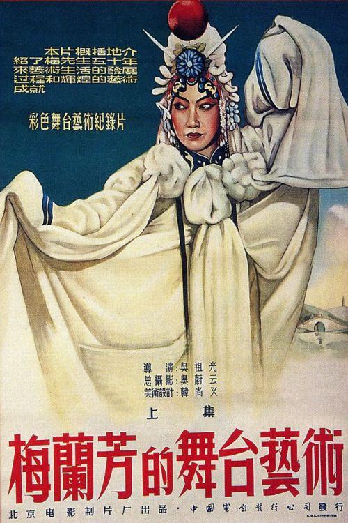 Mei Lanfang's Stagecraft Part I 1955 official movie poster