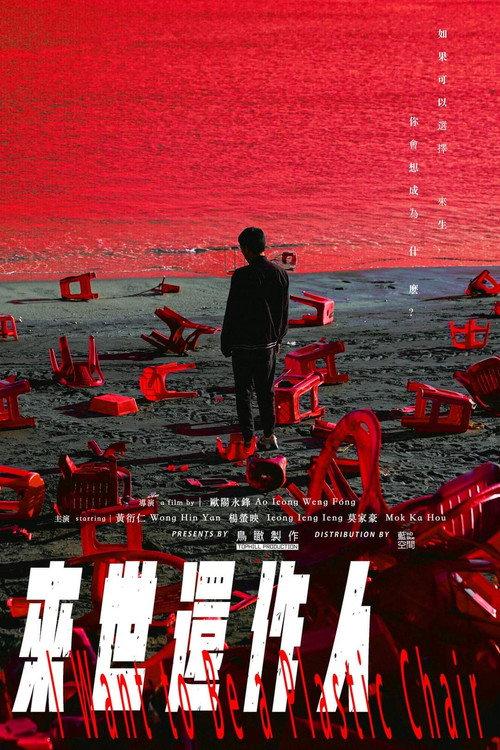 I Want To Be a Plastic Chair 2024 official movie poster