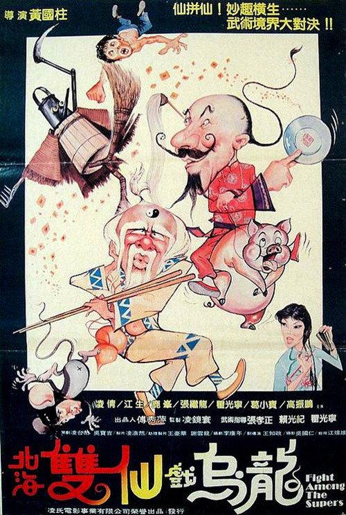 Fight Among the Supers 1984 official movie poster