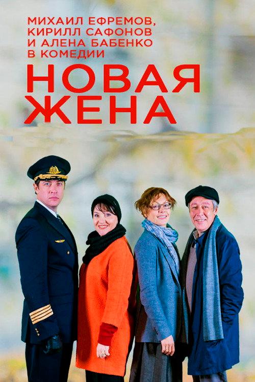 New wife 2016 official movie poster