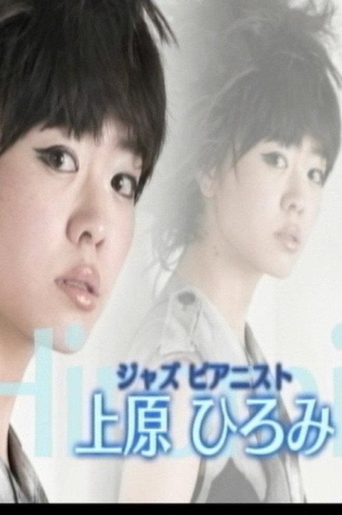 Jazz Pianist Hiromi Uehara's World 2011 official movie poster