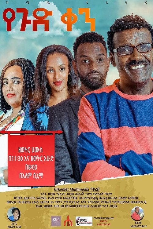 Ye gud Ken Theatre (የጉድ ቀን ቴአትር) 2022 official movie poster