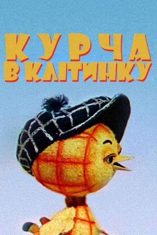 The Chicken In The Cell 1978 official movie poster